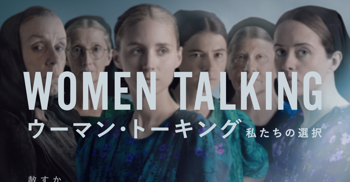 映画館用両面ポスター】ウーマン・トーキング 私たちの選択 Ver.A