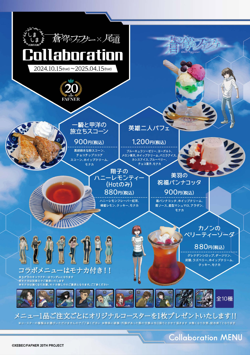 蒼穹のファフナー 20周年記念 尾道各店舗のコラボメニュー詳細発表