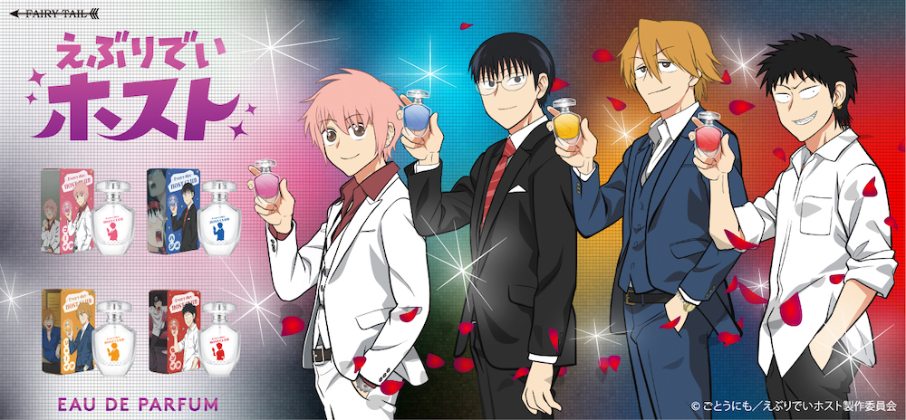 えぶりでいホスト 香水 | フェアリーテイル