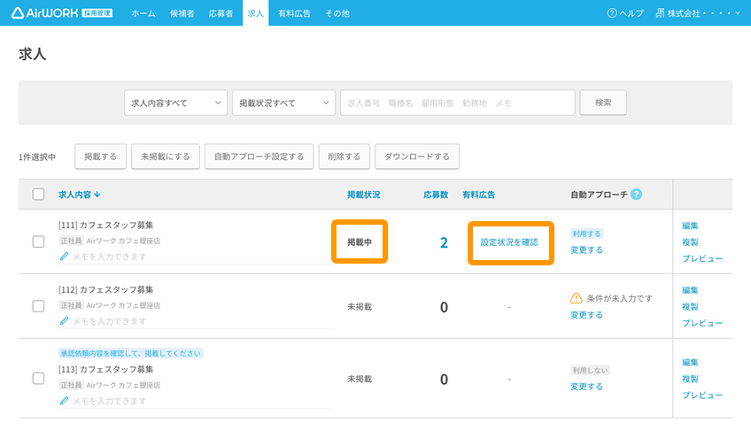 アプローチ機能の利用条件 – ヘルプページ - Airワーク 採用管理