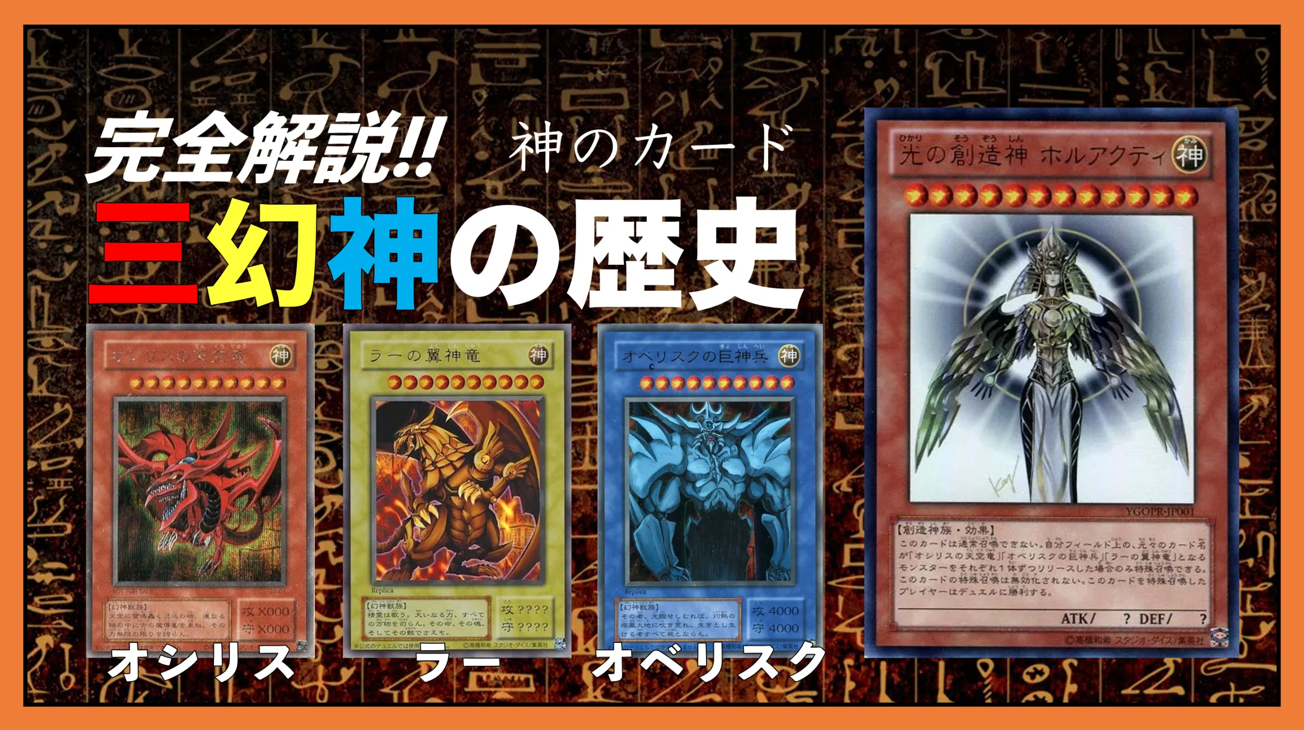 遊戯王 三幻神 オシリス オベリスク ラー ゴルシク ゴールド