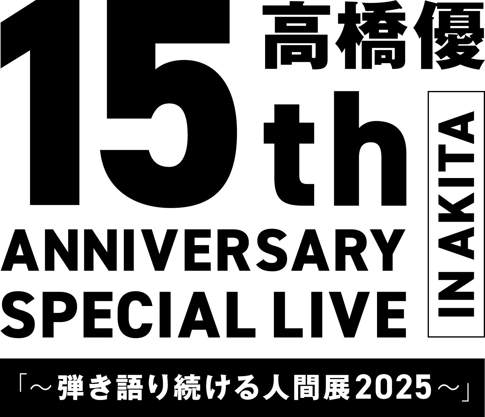 高橋優 5周年記念グッズ バスタオル 高橋優 5周年記念 バスタオル NEWS
