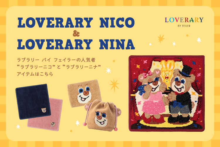 ラブラリーニコ＆ラブラリーニナ: ｜フェイラー公式オンラインショップ