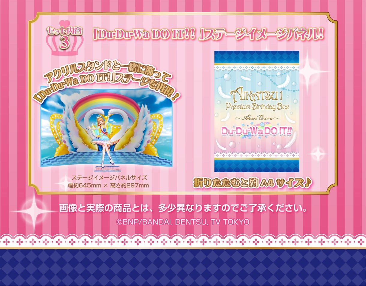 O*様 AIKATSU! Birthday Box 大空あかり(アクスタなし) O*様 AIKATSU