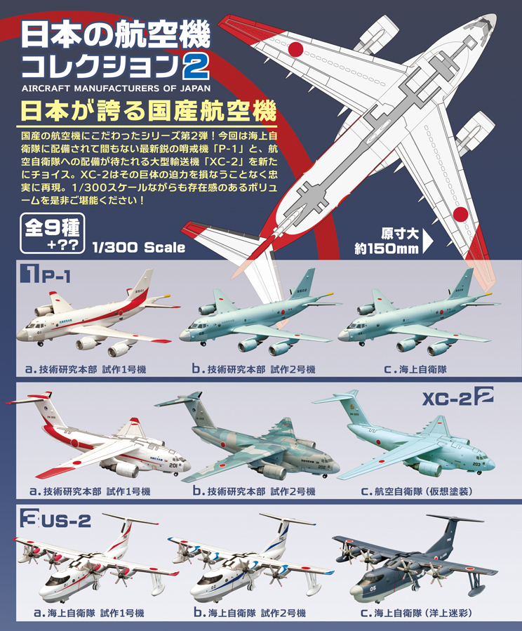 エフトイズ 日本の航空機コレクション2 未開封1BOX(10個入り)) 日本の