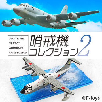 エフトイズ 日本の航空機コレクション2 未開封1BOX(10個入り