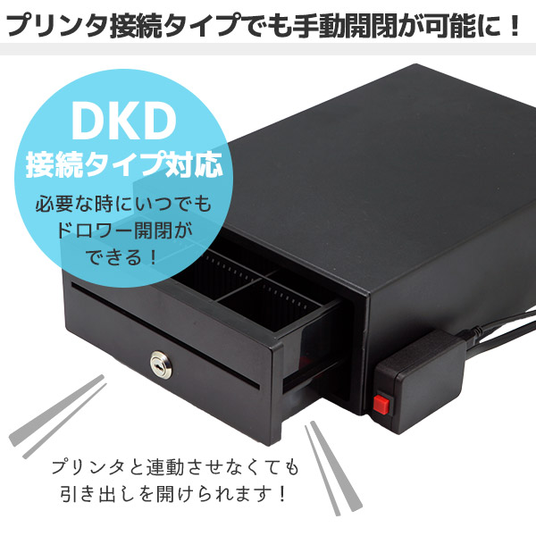 DKD-SW ｜ エフケイシステム プリンター接続キャッシュドロア用 手動