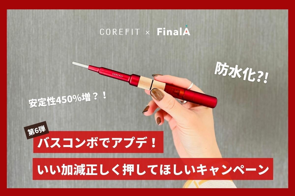 COREFIT フェイスポインター2 工場 クリムゾンレッド 限定 最新!!限定