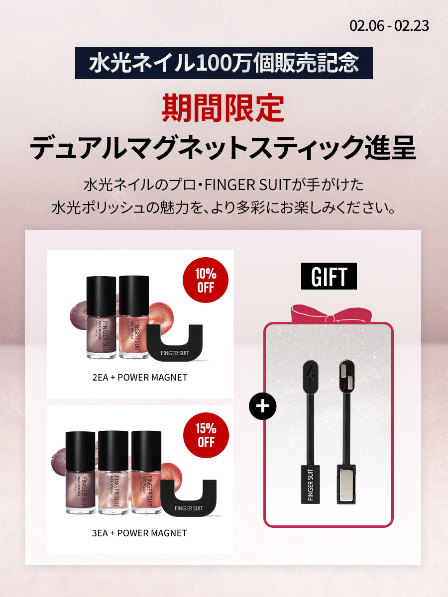 選べるセット】水光POLISH + 強力マグネット（全14種)