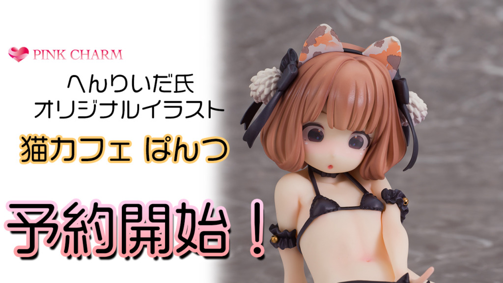 へんりいだ氏 オリジナルイラスト 猫カフェ ぱんつ ストア 1/6 完成品