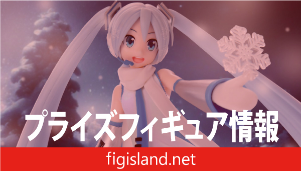 初音ミクシリーズ Luminasta “SNOW MIKU” ～雪ミクスカイタウンVer