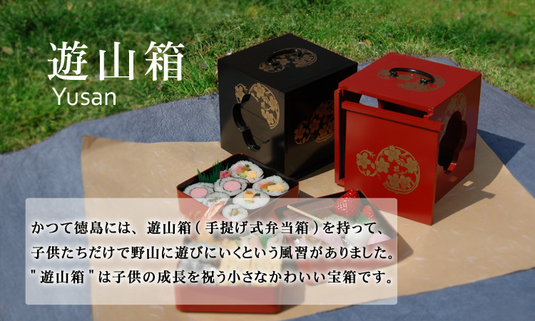 遊山箱 小 ①（ゆさんばこ） 復刻版 徳島 遊山箱 小 ①（ゆ