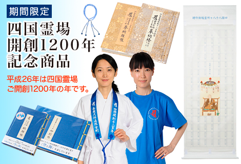 四国霊場 開創1200年記念商品 - お遍路/巡礼用品通販［いっぽ一歩堂］