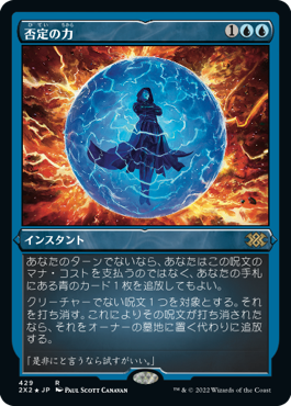 エッチング・Foil】(429)《否定の力/Force of Negation》[2X2-BF] 青R