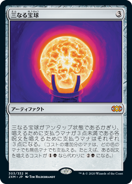 MTG MPS 三なる宝球/Trinisphere 部分光沢 Foil】《三なる宝球/Trinisphere