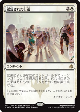 選定された行進/Anointed Procession》[AKH] 白R | 日本最大級 MTG通販