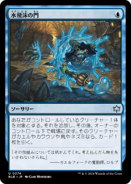 074)《水飛沫の門/Splash Portal》[BLB] 青U | 日本最大級 MTG通販