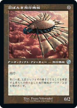 MTG 羽ばたき飛行機械 4版 アルファカット エラーカード MTG 羽ばたき