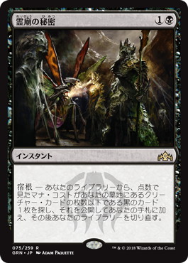 霊廟の秘密/Mausoleum Secrets》[GRN] 黒R | 日本最大級 MTG通販サイト
