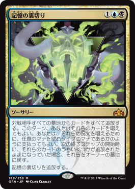 記憶の裏切り/Mnemonic Betrayal》[GRN] 金R | 日本最大級 MTG通販