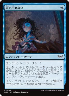 買取：(078)《声も出せない/Unable to Scream》[DSK] 青C | 日本最大級