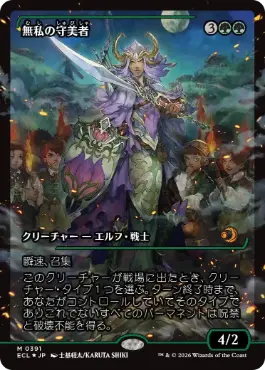 Foil】(391)□ショーケース□《無私の守美者/Selfless Safewright