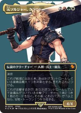 即*可様 [MtG]元ソルジャー・クラウド (FFVII) 日本語 サージホイル 即