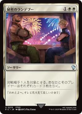 MTG FF コレクター統率者 秘密のランデブー ティファ サージfoil JP