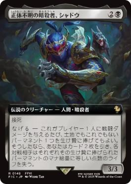 MTG FF 正体不明の暗殺者、シャドウ 拡張アート foil FFVI 統率者 148)□