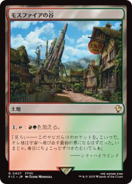 モスファイアの谷の商品検索 | 日本最大級 MTG通販サイト「晴れる屋」