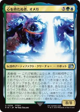 Foil】(236)《心を持たぬ者、オメガ/Omega, Heartless Evolution》[FIN