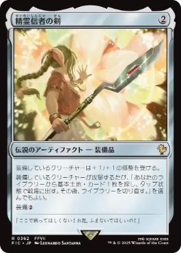 MTG 精霊信者の剣 Foil ロシア語 MTG 精霊信者の剣 Foil ロシア語 MTG