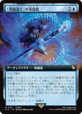 Foil】(112)□拡張アート□《「青魔道士」の青魔器/Blue Mage's Cane
