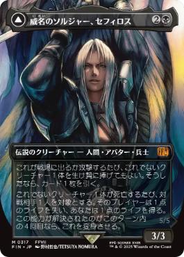317)□ボーダーレス□《威名のソルジャー、セフィロス/Sephiroth