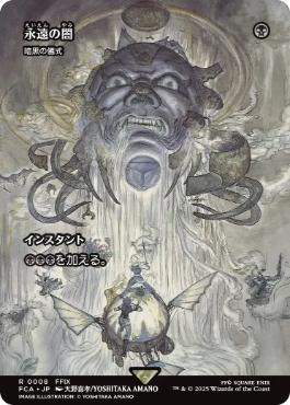 Foil】(008)□ショーケース□《永遠の闇/Darkness of Eternity