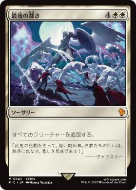 サージ・Foil】(243)《最後の裁き/Final Judgment》[FIC] 白R | 日本