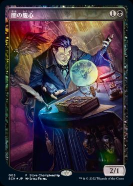 Foil】(003)□テキストレス□《闇の腹心/Dark Confidant》(ストア