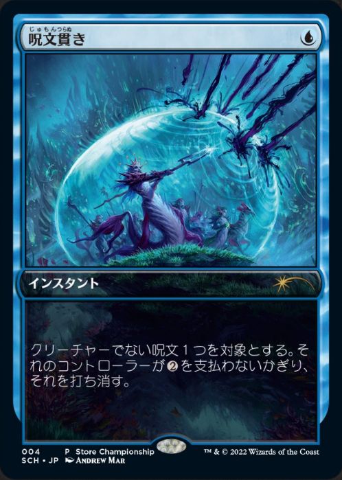 004)《呪文貫き/Spell Pierce》(ストアチャンピオンシップ)[SCH] 青