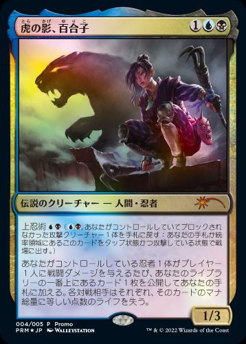 MTG 虎の影、百合子 プレイマット Foil】《虎の影、百合子/Yuriko, the