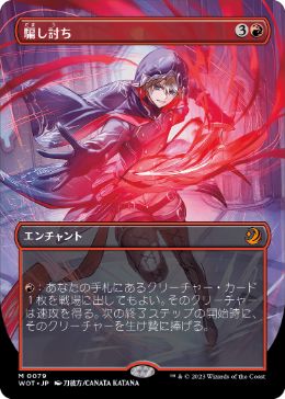 コンフェッティ・Foil】(099)□ボーダーレス□《騙し討ち/Sneak Attack