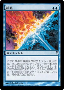 MTG【相殺】CSP foil 日本語 MTG【相殺】CSP foil 日本語