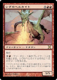 MTG 10E シヴのヘルカイト ロシア語版 foil 難あり MTG 10E シヴの
