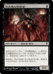 吸血鬼の裂断者/Vampire Lacerator》[ZEN] 黒C | 日本最大級 MTG通販