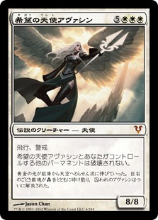 AVR 希望の天使アヴァシン 日本語 FOIL 初版 MTG JP 美品 AVR 希望の