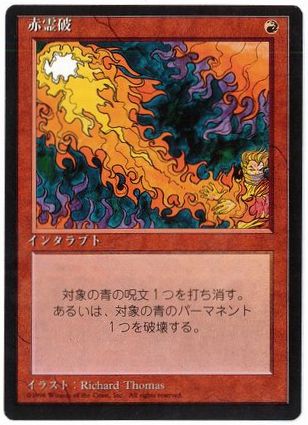 mtg ギャザ21枚セット/鉄びし、赤霊破、水流破、動く死体など レア(R