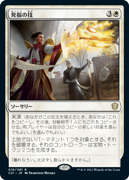 016)《発掘の技/Excavation Technique》[C21] 白R | 日本最大級 MTG