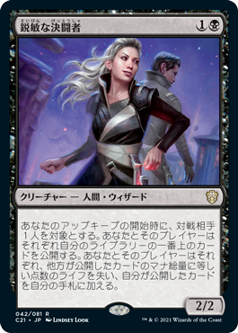 042)《鋭敏な決闘者/Keen Duelist》[C21] 黒R | 日本最大級 MTG通販
