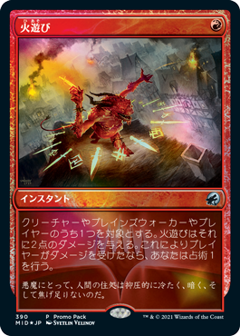 Foil】(390)《火遊び/Play with Fire》(プロモパック)[MID-P] 赤U