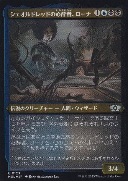 シェオルドレッドの心酔者、ローナ【ダブルレインボウ】シリアルナンバー