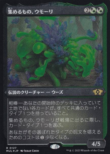 MTG 集めるもの、ウモーリ シリアル ダブルレインボウ・Foil】(192